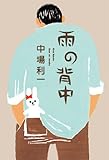 雨の背中