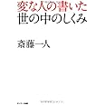 変な人の書いた世の中のしくみ