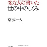 変な人の書いた世の中のしくみ