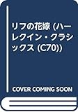 リフの花嫁 (ハーレクイン・クラシックス 70)