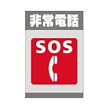 表示看板 「非常電話 SOS」 反射加工あり 特大サイズ 91cm×135cm