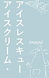 アイスクリーム・アイスレスキュー