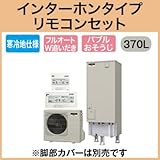三菱エコキュート 寒冷地向け370L バブルおそうじ SRT-SK372D リモコン脚カバー付