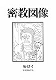 密教図像43