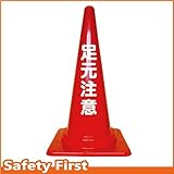 Safety First 足元注意 文字入りカラーコーン 赤 (片面)