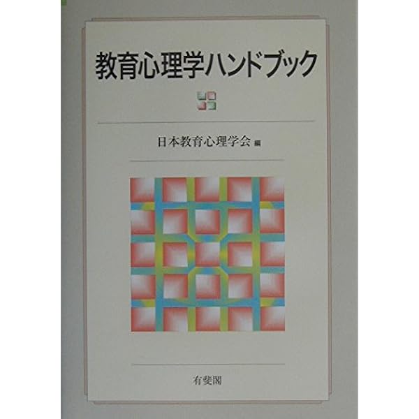 新・発達心理学ハンドブック | 田島 信元, 岩立 志津夫, 長崎 勤 |本