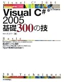 Visual C# 2005 基礎 300の技 Visual C# 2005 基礎 300の技