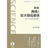 新版 再現!巨大隕石衝突―6500万年前の謎を解く (岩波科学ライブラリー)