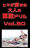 ヒマが潰せる大人の算数ドリルVol.30: 勉強しないと30苦が待つ ドリルシリーズ