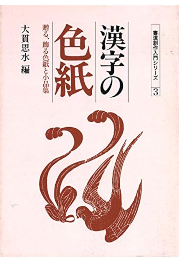 色紙の書き方 | 川邊尚風 |本 | 通販 | Amazon
