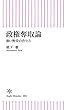 政権奪取論　強い野党の作り方 (朝日新書)