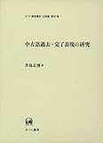 中古語過去・完了表現の研究 (ひつじ研究叢書 言語編)