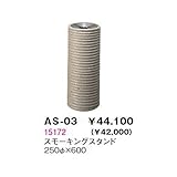 AS-03 磁器シリーズスモーキングスタンド