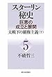 スターリン秘史―巨悪の成立と展開〈5〉大戦下の覇権主義 (下)