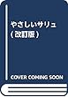 やさしいサリュ (改訂版)