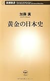 書評 黄金(きん)の日本史 by 四次元の王者