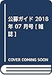 公募ガイド 2018年 07 月号 [雑誌]