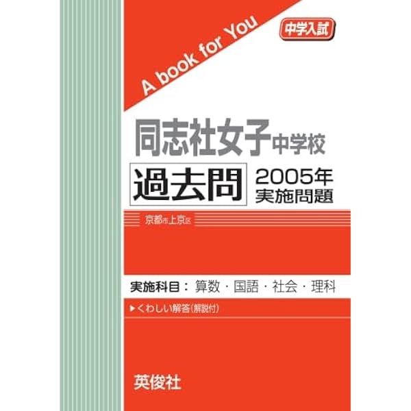 同志社女子中学校 過去問 2008年実施問題 (中学入試 A book for You