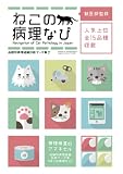 ねこの病理なび: 品種別病理組織診断データ集 2004-2021