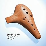 オカリナ ベスト