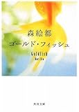 ゴールド・フィッシュ (角川文庫)