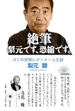絶筆 梨元です、恐縮です。: ぼくの突撃レポーター人生録