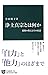 小山 聡子: 浄土真宗とは何か - 親鸞の教えとその系譜 (中公新書)