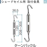 シェードセイル用取付金具　ターンバックル