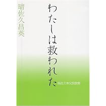 あなたに話したい (晴佐久神父説教集) | 晴佐久 昌英 |本 | 通販 | Amazon