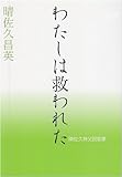 わたしは救われた（晴佐久神父説教集Ⅲ）