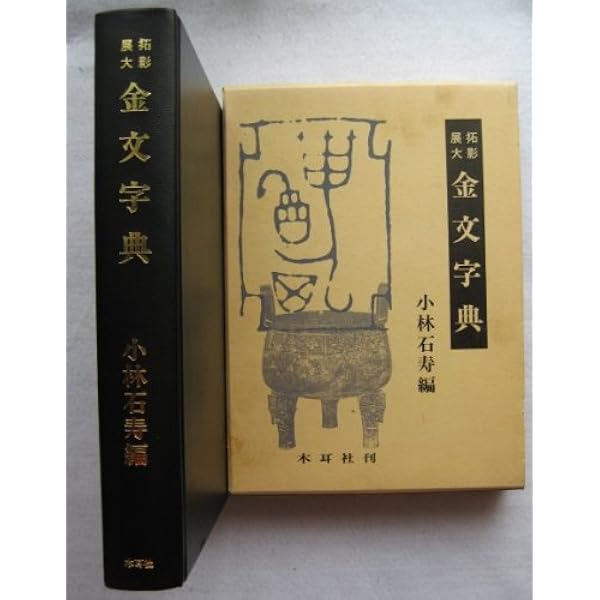 甲骨文字字典: 拓影展大 | 小林 石寿 |本 | 通販 | Amazon