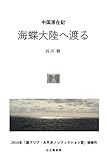 中国滞在記　海蝶大陸へ渡る