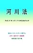 河川法 平成29年度版（平成29年6月19日） カラー法令シリーズ