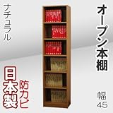 家具工場直販 オープン 本棚 （幅45/ナチュラル） 日本製 収納ラック 書箱 オープンラック 高さ1800奥行295 家具ファクトリー
