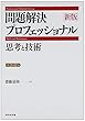 新版 問題解決プロフェッショナル―思考と技術