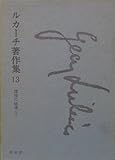 ルカーチ著作集〈第13〉理性の破壊 (1969年)