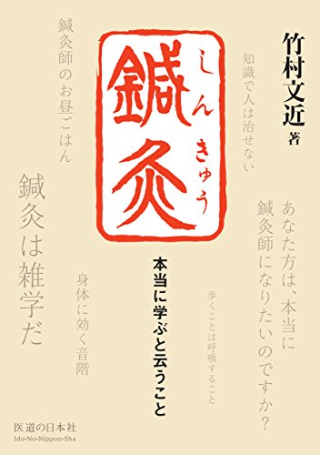 鍼灸 本当に学ぶと云うこと 鍼灸 本当に学ぶと云うこと