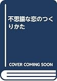 不思議な恋のつくりかた