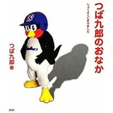 つば九郎のおなか
