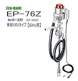 MK精工 電動ドラムポンプ ハイチェックポンプ 単相100V(60Hz) EP-76Zと3mホースセット 灯油・軽油用