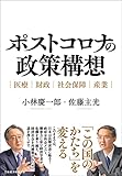 ポストコロナの政策構想 医療・財政・社会保障・産業