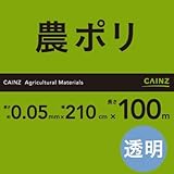 農ポリ　０．０５Ｘ２１０Ｘ１００