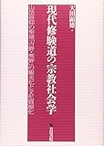 現代修験道の宗教社会学: 山岳信仰の聖地「吉野・熊野」の観光化と文化資源化