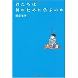 君たちは何のために学ぶのか