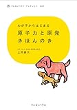 わが子からはじまる　原子力と原発きほんのき
