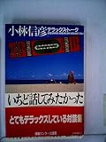 いちど話してみたかった―小林信彦デラックス・トーク (1983年)