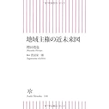 地域主権の近未来図 (朝日新書 240)