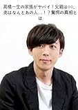 高橋一生の家族がヤバイ！父親は○○、弟はなんとあの人…！？驚愕の真相とは