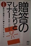 贈答のしきたりとマナ- (主婦の友ミニブックス)