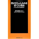 僕が2ちゃんねるを捨てた理由 (扶桑社新書 54)